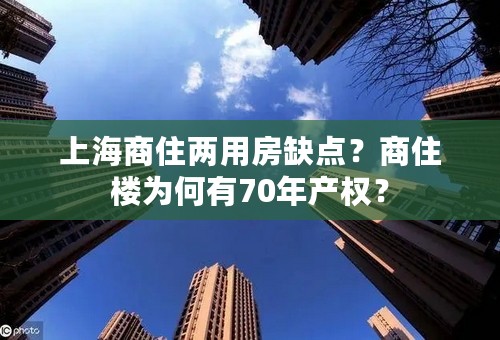 上海商住两用房缺点？商住楼为何有70年产权？