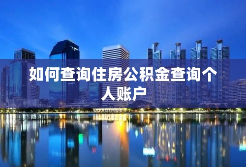 如何查询住房公积金查询个人账户