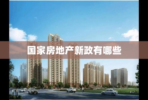国家房地产新政有哪些