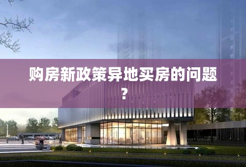 购房新政策异地买房的问题？
