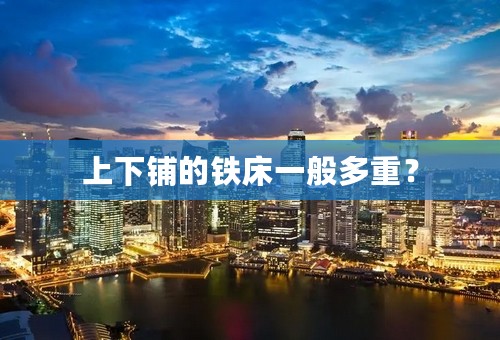 上下铺的铁床一般多重？