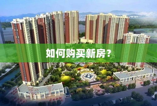 如何购买新房？