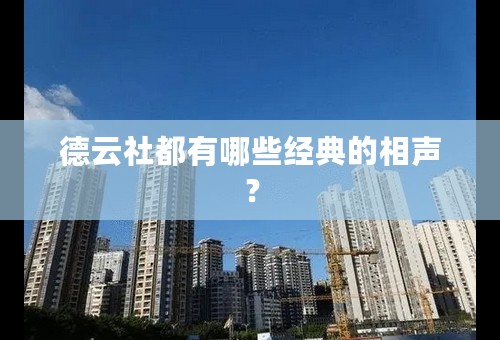 德云社都有哪些经典的相声？