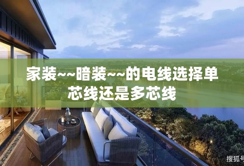 家装~~暗装~~的电线选择单芯线还是多芯线