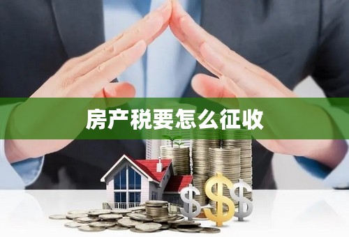 房产税要怎么征收