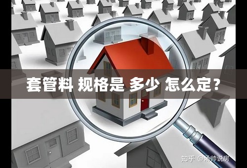套管料 规格是 多少 怎么定？