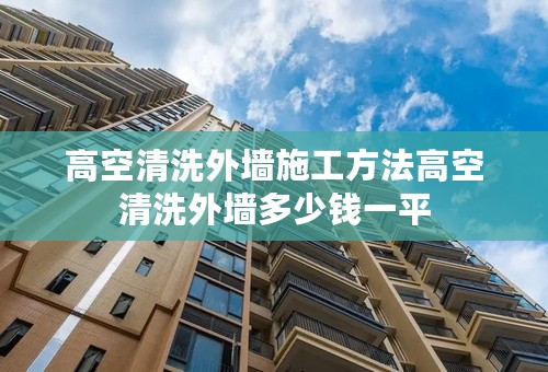 高空清洗外墙施工方法高空清洗外墙多少钱一平