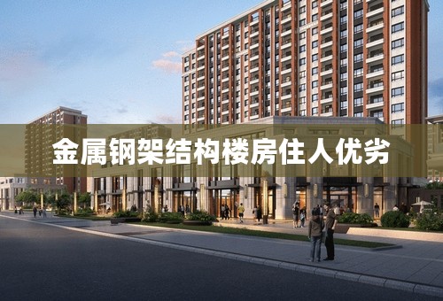 金属钢架结构楼房住人优劣