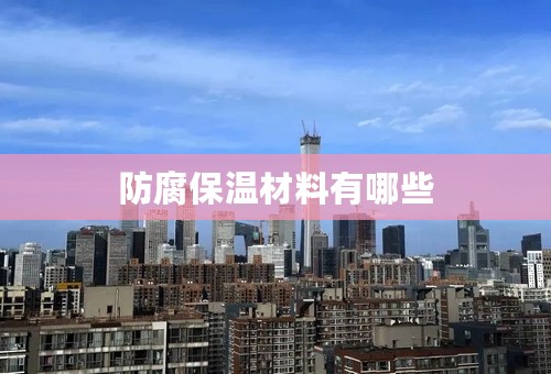 防腐保温材料有哪些