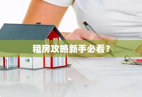 租房攻略新手必看？