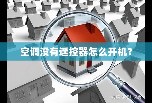 空调没有遥控器怎么开机？