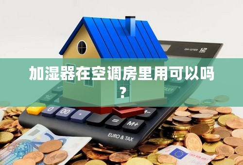 加湿器在空调房里用可以吗？