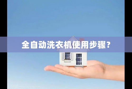 全自动洗衣机使用步骤？
