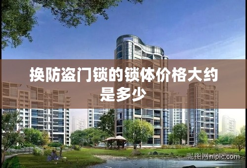 换防盗门锁的锁体价格大约是多少