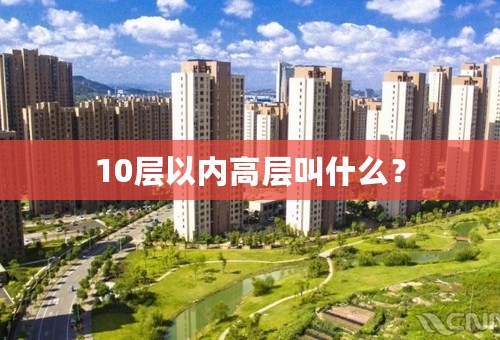 10层以内高层叫什么？