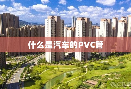什么是汽车的PVC管