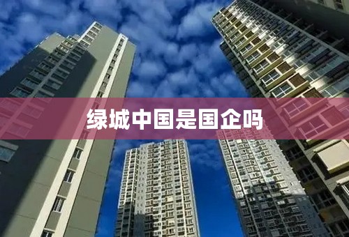 绿城中国是国企吗