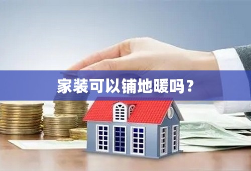 家装可以铺地暖吗？
