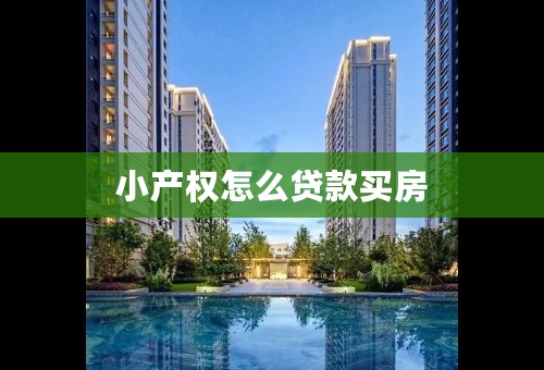 小产权怎么贷款买房