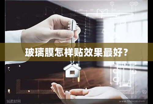 玻璃膜怎样贴效果最好？