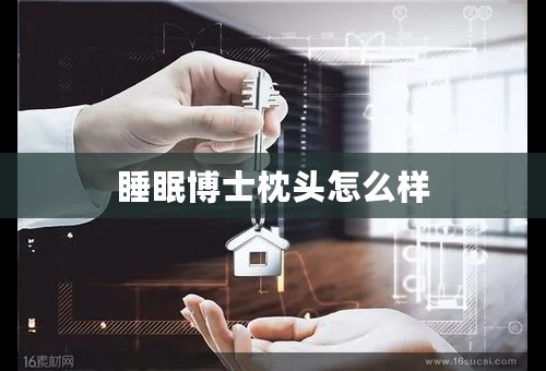睡眠博士枕头怎么样