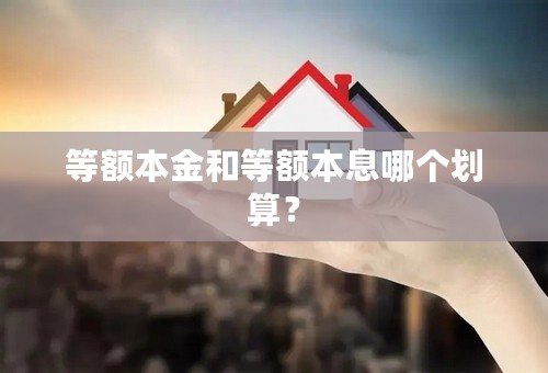 等额本金和等额本息哪个划算？