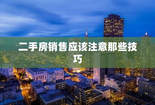 二手房销售应该注意那些技巧
