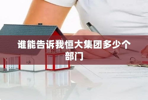 谁能告诉我恒大集团多少个部门