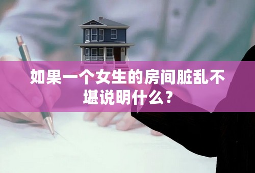 如果一个女生的房间脏乱不堪说明什么？