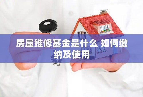 房屋维修基金是什么 如何缴纳及使用