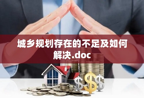 城乡规划存在的不足及如何解决.doc