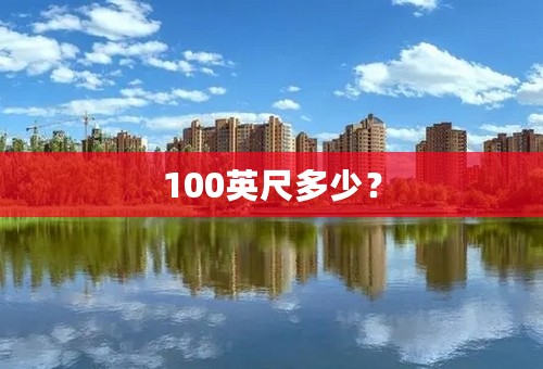 100英尺多少？