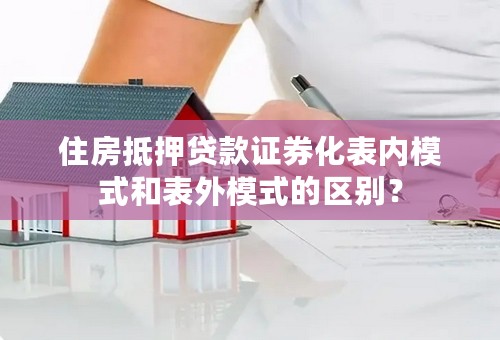 住房抵押贷款证券化表内模式和表外模式的区别？