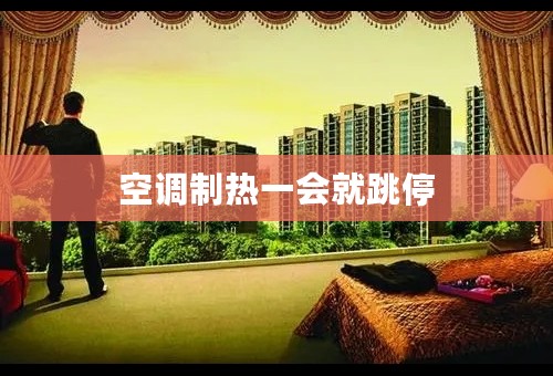空调制热一会就跳停