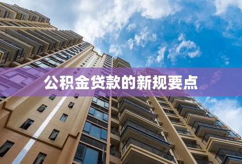 公积金贷款的新规要点