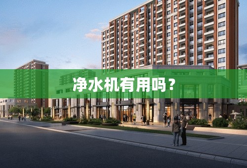 净水机有用吗？