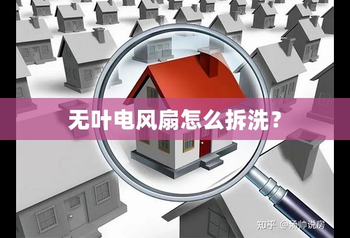 无叶电风扇怎么拆洗？