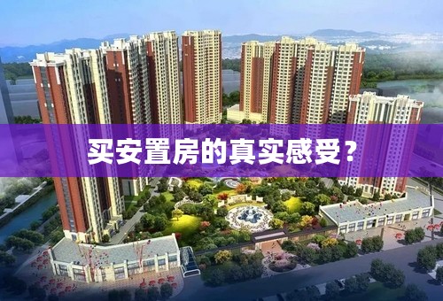 买安置房的真实感受？