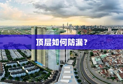 顶层如何防漏？