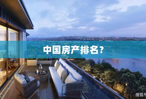 中国房产排名？
