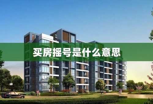 买房摇号是什么意思