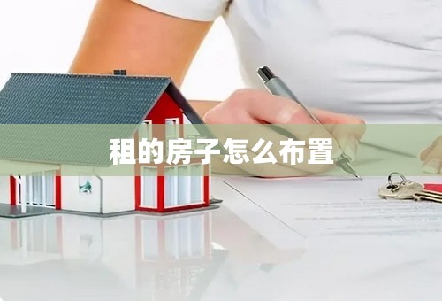 租的房子怎么布置
