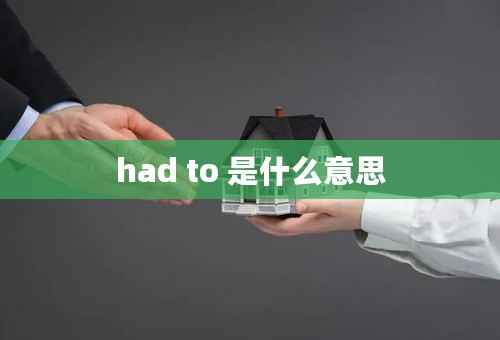 had to 是什么意思