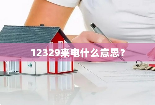 12329来电什么意思？