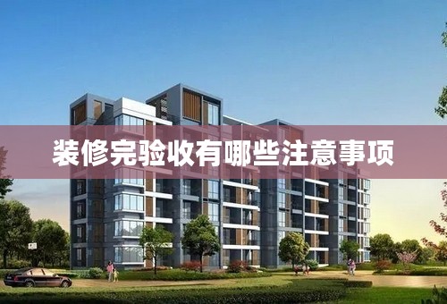 装修完验收有哪些注意事项