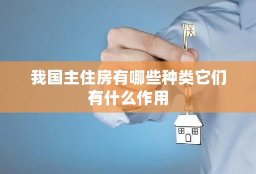 我国主住房有哪些种类它们有什么作用
