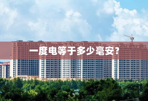 一度电等于多少毫安？