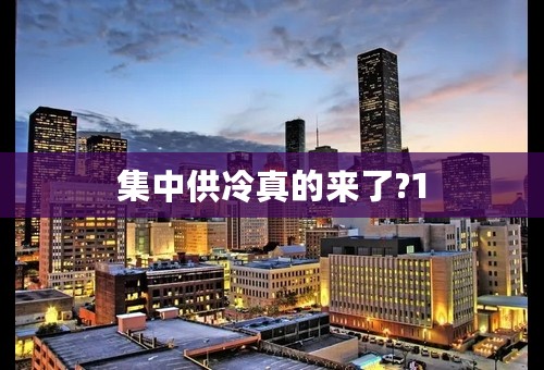 集中供冷真的来了?1