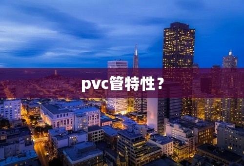 pvc管特性？