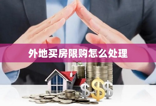 外地买房限购怎么处理